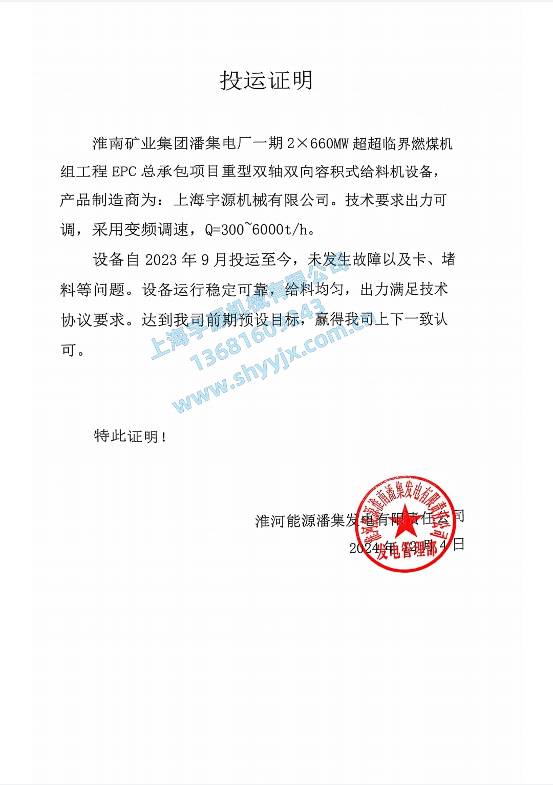 潘集容積-投運證明_副本.jpg